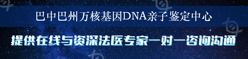 巴中巴州万核基因DNA亲子鉴定中心